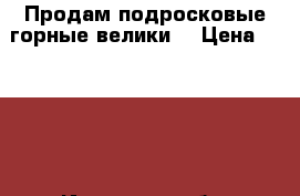 Продам подросковые горные велики. › Цена ­ 6 000 - Иркутская обл. Спортивные и туристические товары » Туризм   